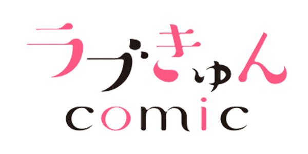 ラブきゅんcomic